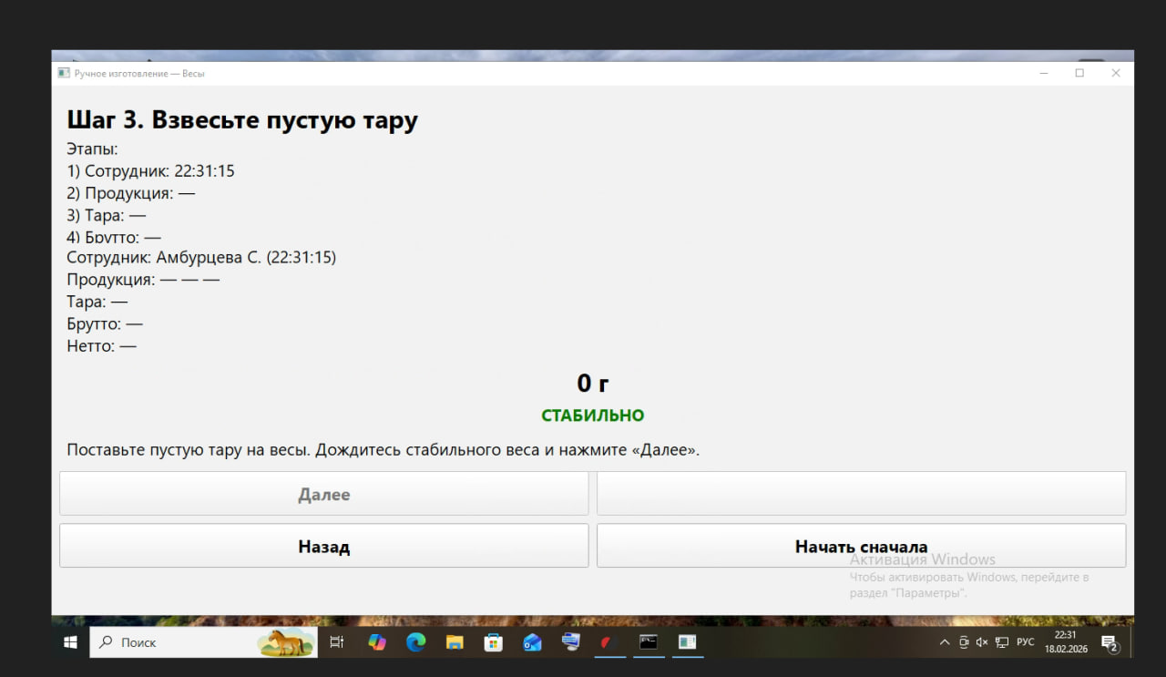 Шаг мастера: взвешивание тары (скриншот)